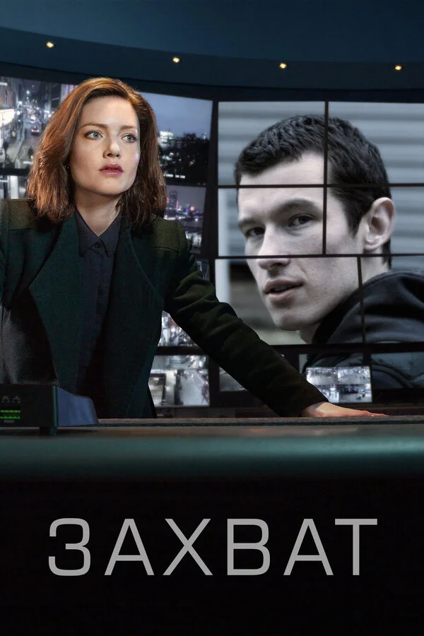 Захват (2019) - смотреть онлайн